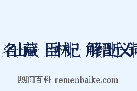 名山藏·臣林记·解缙近义词是什么意思的图片